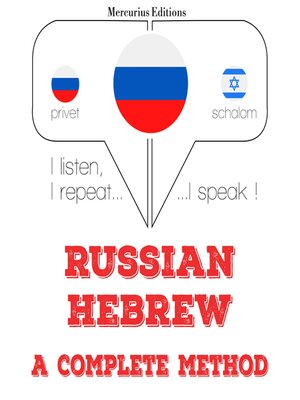 cover image of Я изучаю иврит